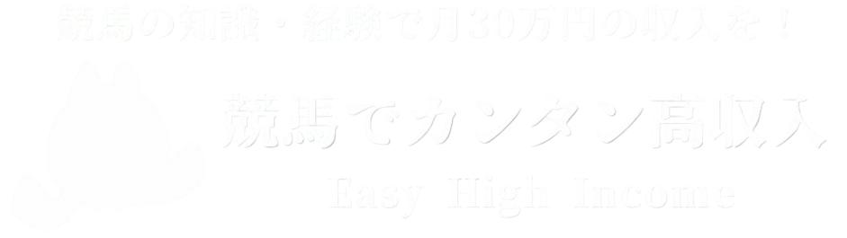 競馬でカンタン高収入